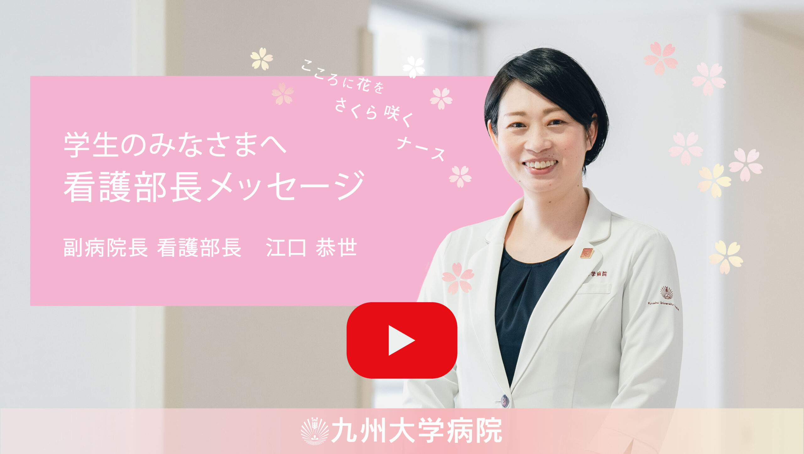 九大看護部チャンネル